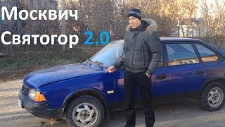 Bad Auto Москвич Святогор 214145 2.0