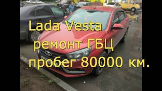 Lada Vesta 80000 км ремонт двигателя