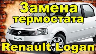 Замена термостата Renault/Dacia Logan