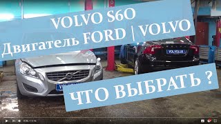 Сравнение Volvo S60 c двигателем от форд и с двигателем от вольво