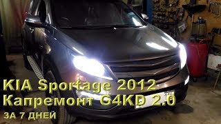 KIA Sportage 2012 - капремонт G4KD за 7 дней