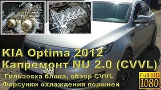 KIA Optima 2012 (мотор CVVL серии NU) - капремонт двигателя с гильзовкой