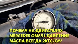 Почему на двигателях Mercedes OM651 давление масла всегда ровно 2кг