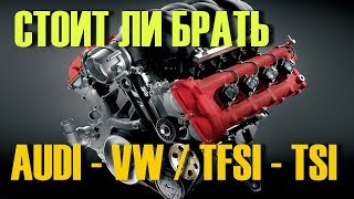 Двигатель TSI TFSI. Стоит ли покупать VW Audi, если стоит этот мотор