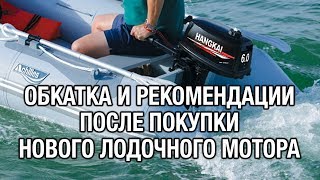 ⚙️🚤🔧Обкатка нового лодочного мотора и рекомендации после покупки