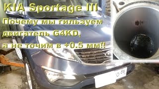 KIA Sportage III: Почему мы гильзуем G4KD, а не точим в +0.5 мм!!