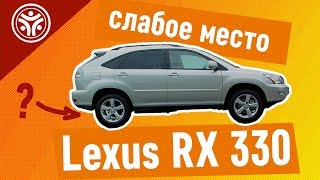 Слабое место Lexus RX 330 (опыт РДМ-Импорт)