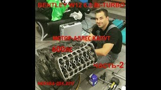 MOTOR BENTLEY W12 Bi-TURBO АЛЛЕС КАПУТ ЧАСТЬ-2