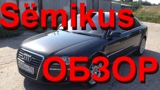 Audi A8 W12 2006 Обзор "Братишмобиль" (Разгон 0-100 в конце)