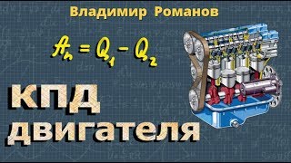 КПД ТЕПЛОВОГО ДВИГАТЕЛЯ физика 8 класс | Романов