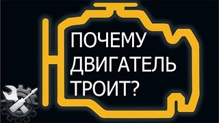 Троит двигатель. Основные причины!