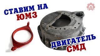 Ставим на ЮМЗ двигатель СМД вместо родного Д-65