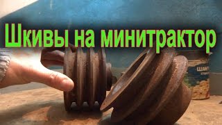 Шкив для двигателя минитрактора