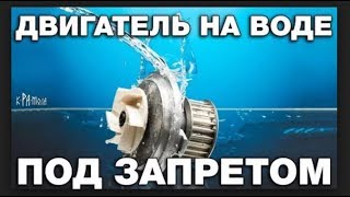 Зачто убивают изобретателей которые делают двигатели на воде