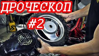 Дроческоп #2 сборка, пескоструй и покраска двигателя