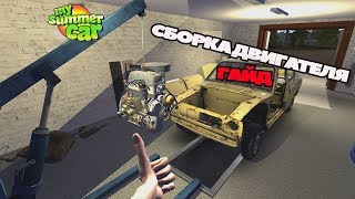 Как быстро собрать двигатель в My Summer Car 🛠. Последняя версия игры [гайд]