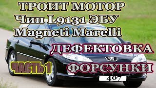 Троит мотор, не тянет. Большой расход топлива. Неисправности ЭБУ. Дефектовка форсунки. Пежо 407.