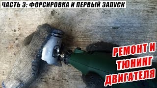 Ремонт и тюнинг двигателя восход/сова/зид || Часть 3: форсировка и первый запуск