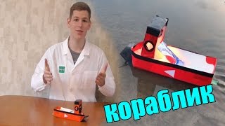 Как сделать КОРАБЛИК С ПАРОВЫМ ДВИГАТЕЛЕМ