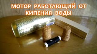 Паровой двигатель из пустой банки - Очень просто!