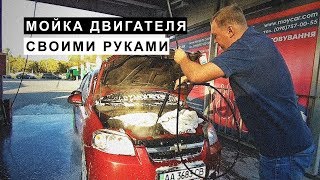 Мойка Двигателя Своими Руками