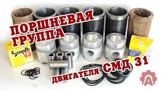 Поршневая группа для двигателя СМД-31 для самоходного комбайна ДОН-1500