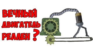 Почему вечный двигатель не существует.