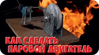 Как сделать паровой двигатель (паровую машину) Steam machine