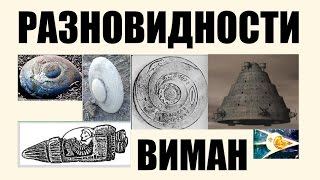 Виды виман разных типов. История в расшифровке. Мироустройство 10-16 веков