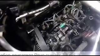 Разбор и ремонт двигателя Рено 1.5 dci 2008год.