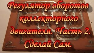 Регулятор оборотов коллекторного двигателя.Часть 2.Сделай Сам.