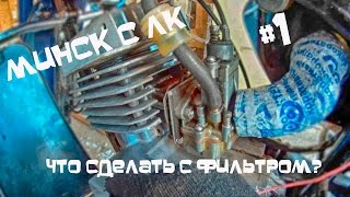 ТЮНИНГ #1: Минск с ЛК -работа двигателя // Что делать с фильтром?