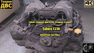 Самый сложный двигатель который я видел - Subaru EZ30 оппозитная шестёрка