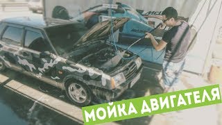 Что будет ЕСЛИ ПОМЫТЬ ДВИГАТЕЛЬ? Мойка двигателя на мойке самообслуживания!