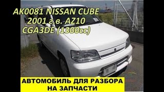 Контрактный CGA3DE NISSAN CUBE (НИССАН КУБ)