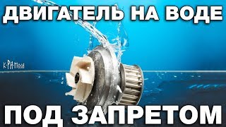 Как разоряют и убивают изобретателей двигателей на воде. Почему беЗтопливные технологии под запретом