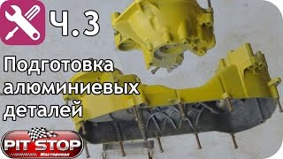 Метаморфоза часть 3: подготовка алюм. деталей к покраске