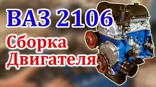 ВАЗ 2106 Сборка Двигателя (Часть 3)