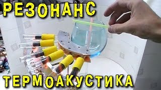 ЗВУКОВАЯ ПУШКА ТЕРМОАКУСТИКА РЕЗОНАНС ИГОРЬ БЕЛЕЦКИЙ