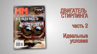 Двигатель Стирлинга. Часть 2. Идеальные условия