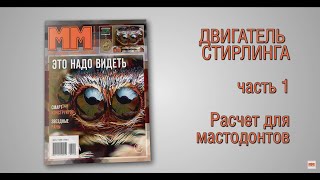 Двигатель Стирлинга. Часть 1. Расчет для мастодонтов