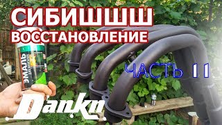 СИБИШШШ 11 Выпускной коллектор правка и покраска