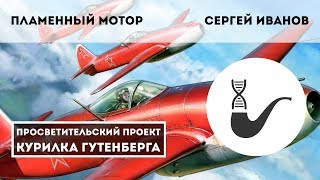 Пламенный мотор: первые турбореактивные двигатели СССР – Cергей Иванов