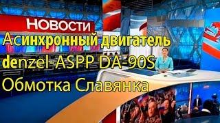 Асинхронный двигатель denzel-ASPP DA-90S Обмотка Славянка