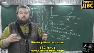 Основы ремонта двигателя: ГБЦ часть 1 (зазор клапан-направляющая)