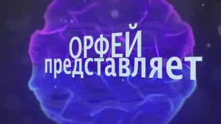 РЎС‚СѓРґРёСЏ "РћСЂС„РµР№" РїСЂРµРґСЃС‚Р°РІР»СЏРµС‚!