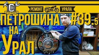 Ремонт мотоцикла Урал #39.5 - Петрошина. Монтаж на обод