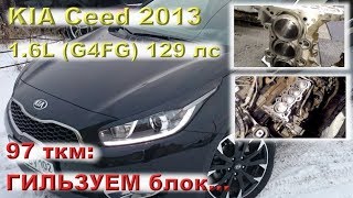 KIA Ceed 2013 (G4FG - 1.6L): гильзуем блок на пробеге 97 ткм