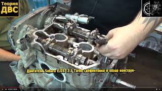 Теория ДВС: Двигатель Subaru EJ257 2.5 Turbo (дефектовка и обзор конструкции)