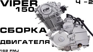 VIPER 150 Cборка двигателя
